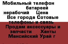 Мобильный телефон Motorola c батареей (нерабочий) › Цена ­ 100 - Все города Сотовые телефоны и связь » Продам аксессуары и запчасти   . Ханты-Мансийский,Урай г.